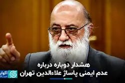 هشدار دوباره درباره عدم ایمنی پاساژ علاء‌الدین تهران