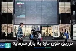 خون تازه در بازار سرمایه