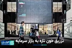 خون تازه در بازار سرمایه