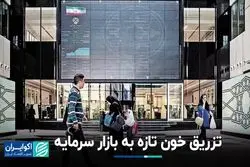 خون تازه در بازار سرمایه