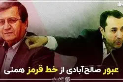 عبور صالح‌آبادی از خط قرمز همتی