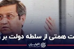 روایت همتی از سلطه دولت بر ریال