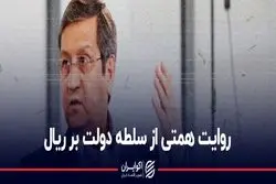 روایت همتی از سلطه دولت بر ریال