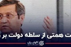 روایت همتی از سلطه دولت بر ریال