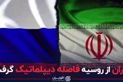 ایران از روسیه فاصله دیپلماتیک گرفت