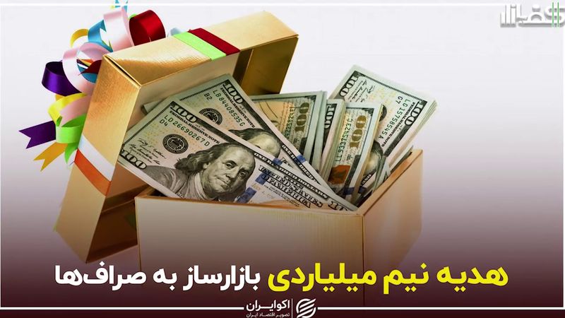 هدیه نیم میلیاردی بازارساز به صراف‌ها