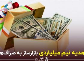 هدیه نیم میلیاردی بازارساز به صراف‌ها