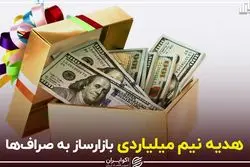 هدیه نیم میلیاردی بازارساز به صراف‌ها