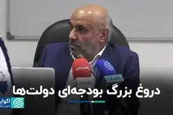 دروغ بزرگ بودجه‌ای دولت‌ها