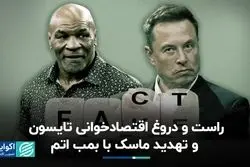 حقیقت‌سنج: تایسون آهنین کتاب اقتصادی می‌خواند؟ ایلان ماسک دست به تهدید اتمی زد؟