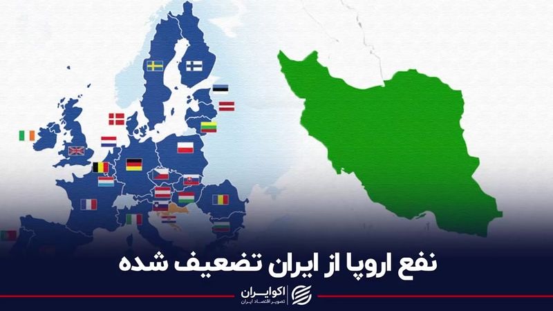 نفع اروپا از ایران تضعیف‌ شده