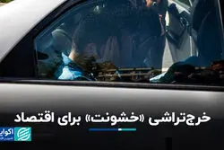 خرج تراشی خشونت برای اقتصاد