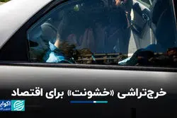 خرج تراشی خشونت برای اقتصاد