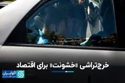 خرج تراشی خشونت برای اقتصاد