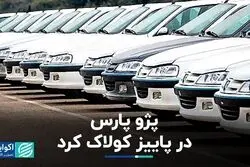 پژو پارس در پاییز کولاک کرد/ شب یلدای تیبا خراب شد
