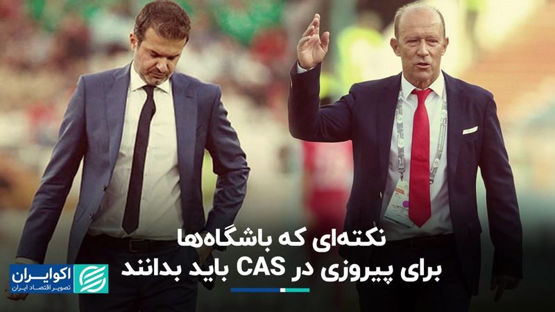 نکته‌ای که باشگاه‌ها برای پیروزی در CAS باید بدانند