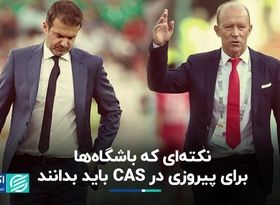 نکته‌ای که باشگاه‌ها برای پیروزی در CAS باید بدانند