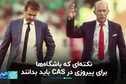 نکته‌ای که باشگاه‌ها برای پیروزی در CAS باید بدانند