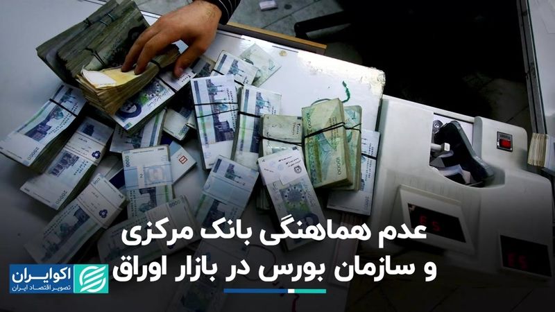 عدم هماهنگی بانک مرکزی و سازمان بورس در بازار اوراق