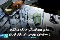 عدم هماهنگی بانک مرکزی و سازمان بورس در بازار اوراق