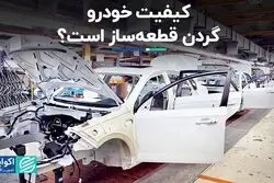 باید در خط تولید مقصر افت کیفیت خودرو را پیدا کرد