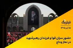حضور سران قوا و فرزندان رهبر شهید در نماز وداع
