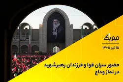 حضور سران قوا و فرزندان رهبر شهید در نماز وداع