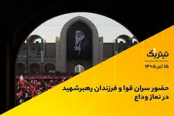 حضور سران قوا و فرزندان رهبر شهید در نماز وداع
