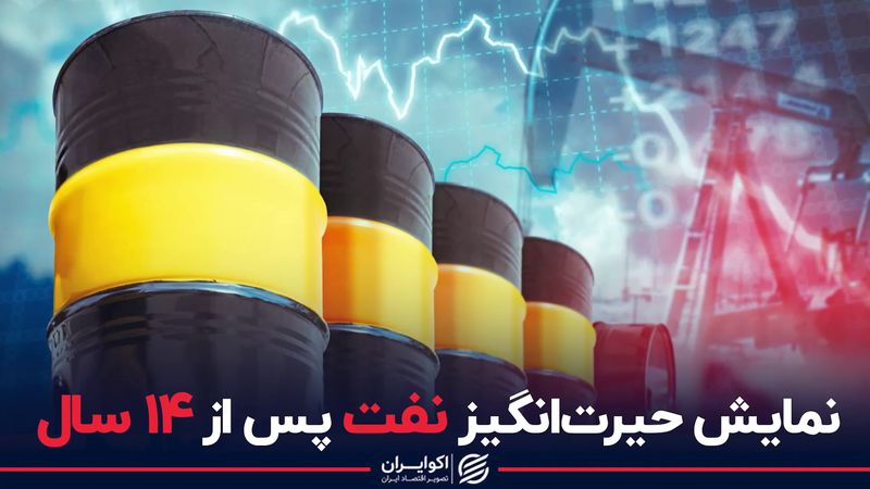 نمایش حیرت‌انگیز نفت پس از 14 سال