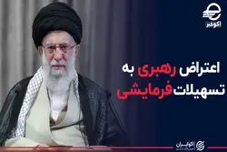 اعتراض رهبری به تسهیلات فرمایشی