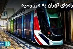 تراموای تهران به مرز رسید