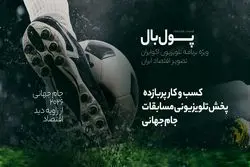 بیزنس پرسود پخش جام جهانی
