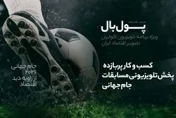 بیزنس پرسود پخش جام جهانی