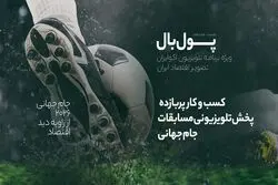 بیزنس پرسود پخش جام جهانی