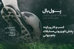 بیزنس پرسود پخش جام جهانی