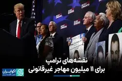 نقشه‌های ترامپ برای 11 میلیون مهاجر غیرقانونی