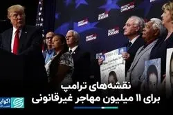 نقشه‌های ترامپ برای 11 میلیون مهاجر غیرقانونی