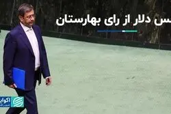 دلار از رای بهارستان چه برداشتی کرد؟