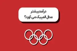 درآمد بیشتر است که مدال المپیک می‌آورد؟