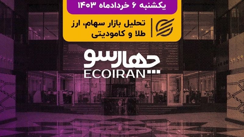  کانال 2.1 میلیون واحدی هم از دست رفت/ پرداخت سود سهام عدالت تا پایان بهار