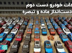 واردات خودرو دست‌دوم در دست‌انداز ماده و تبصره 