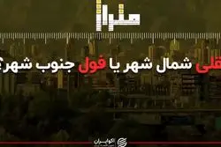 نقلی شمال شهر یا فول جنوب شهر؟