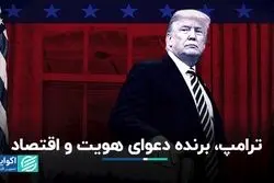 ترامپ، برنده دعوای هویت و اقتصاد