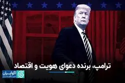 ترامپ، برنده دعوای هویت و اقتصاد