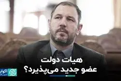 هیات دولت عضو جدید می‌پذیرد ؟