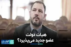 هیات دولت عضو جدید می‌پذیرد ؟