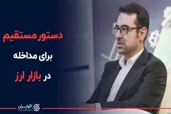  دستور مستقیم برای مداخله در بازار ارز