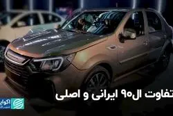 تفاوت ال‌نود ایرانی و اصلی