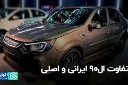 تفاوت ال‌نود ایرانی و اصلی