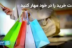  چطور جلوی خرید ناگهانی را بگیریم؟